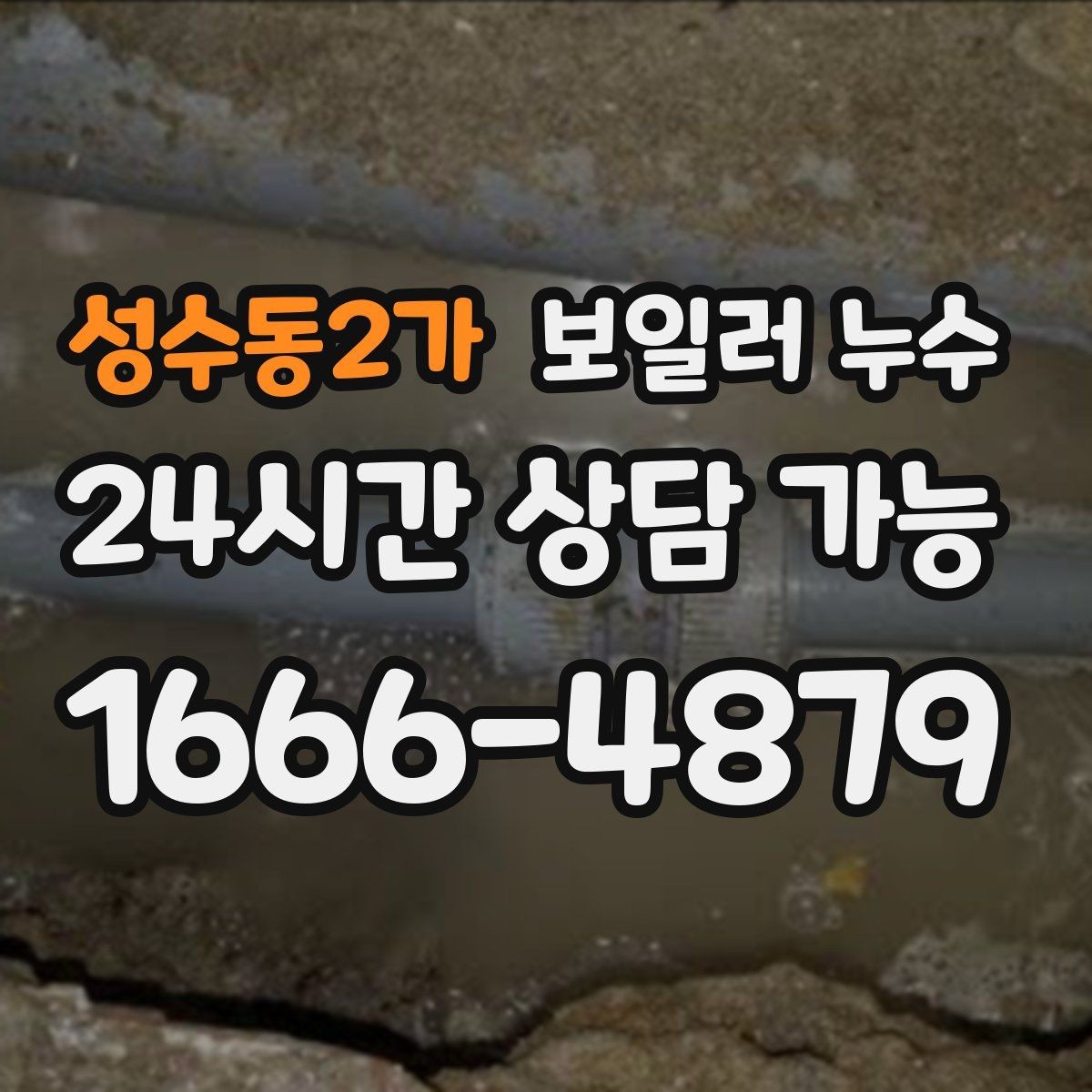 성수동2가 보일러 누수 신발장 주변 습기가 늘어날 때 점검