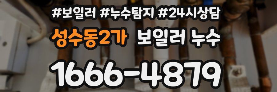 성수동2가 누수탐지