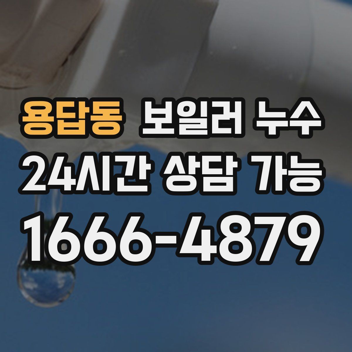 용답동 보일러 누수 배관 주변이 하얗게 물때가 낄 때