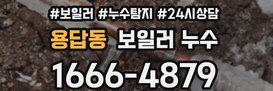 용답동 누수탐지