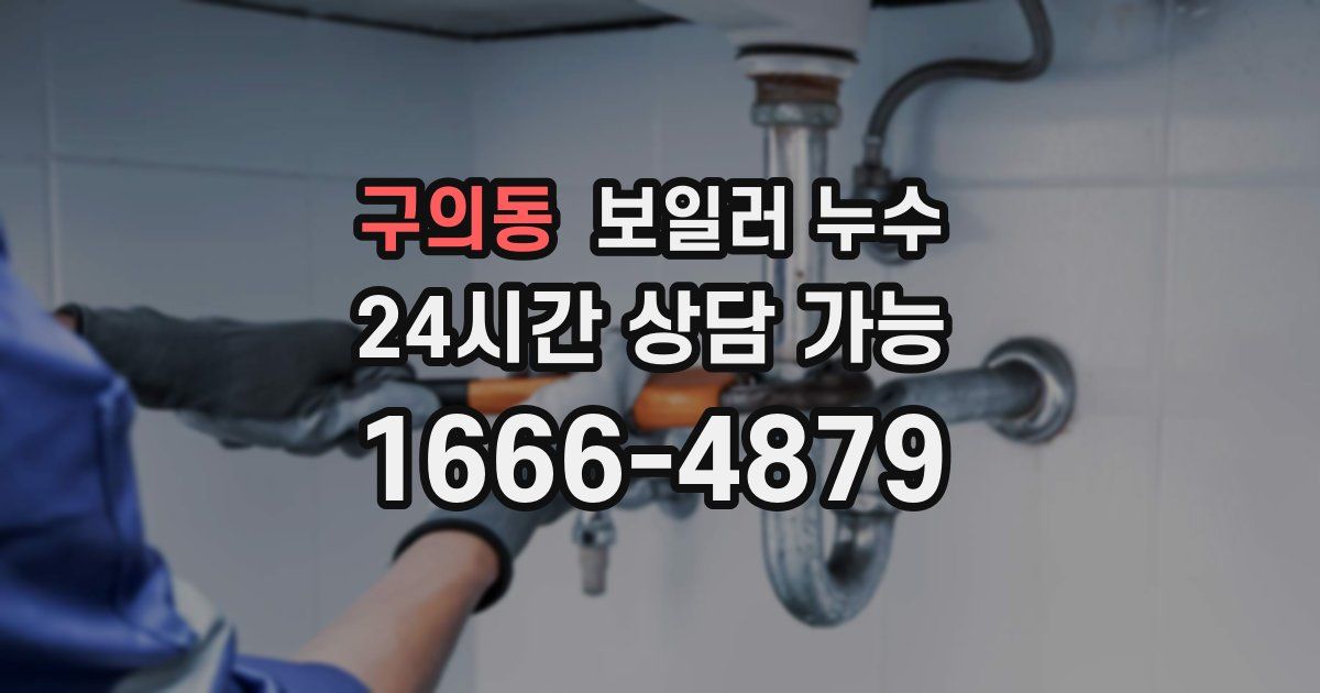 구의동 보일러 누수