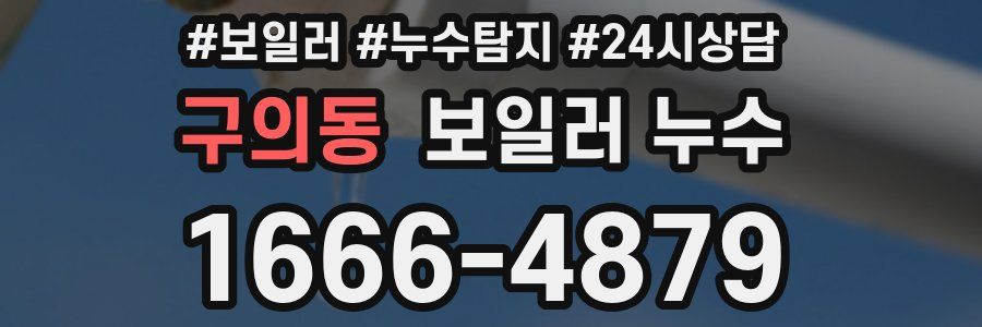 구의동 누수탐지