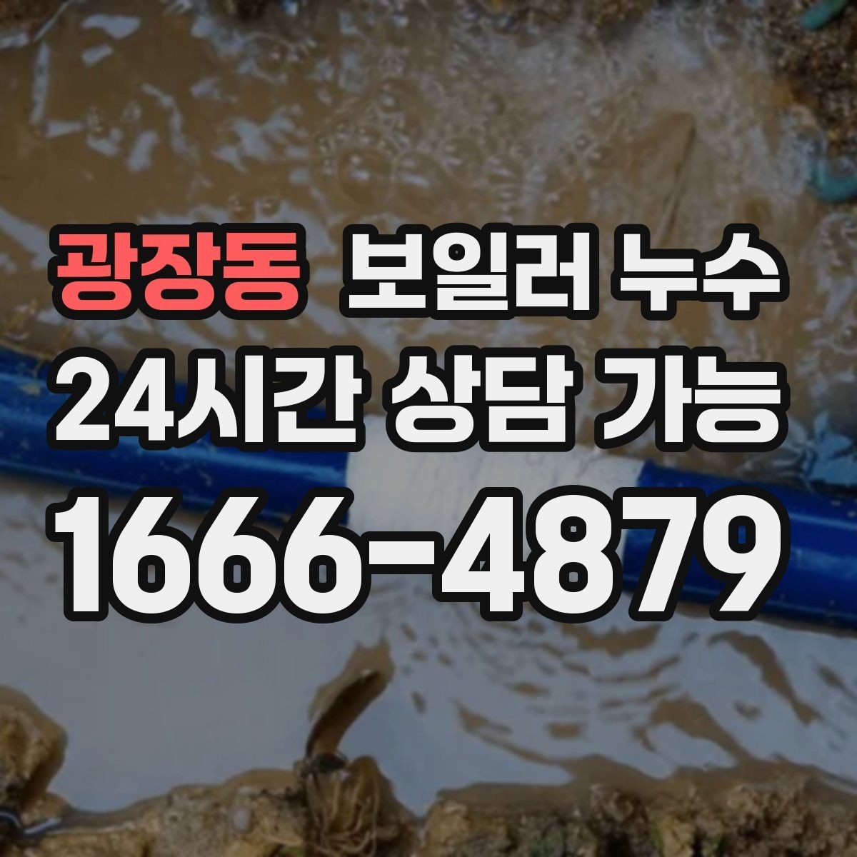 광장동 보일러 누수 리모델링 후 생긴 젖음 대응