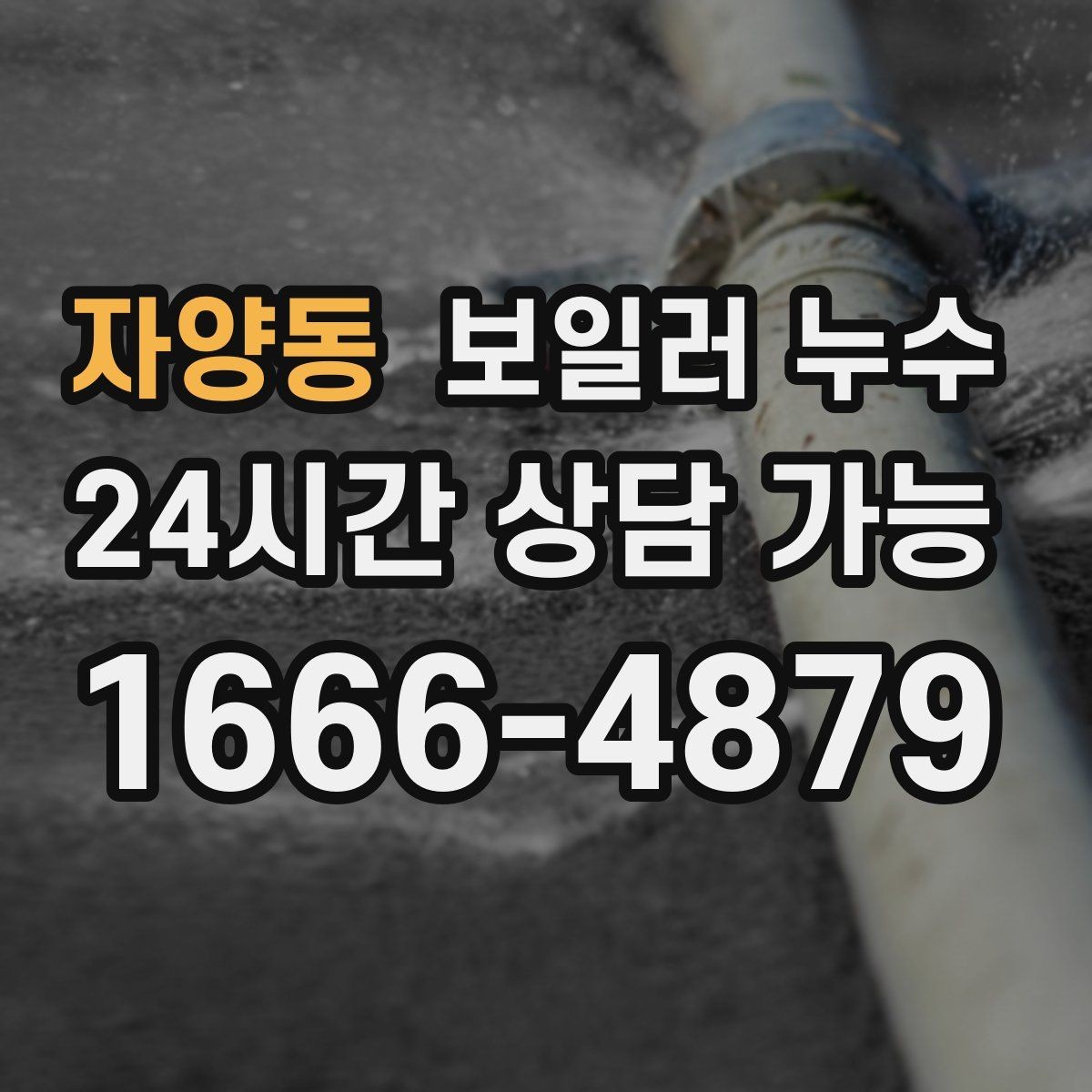 자양동 보일러 누수 공실 기간 후 첫 가동에서 생기는 문제