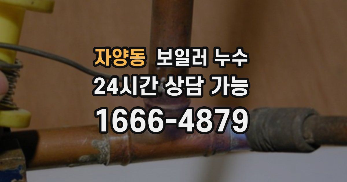 자양동 보일러 누수