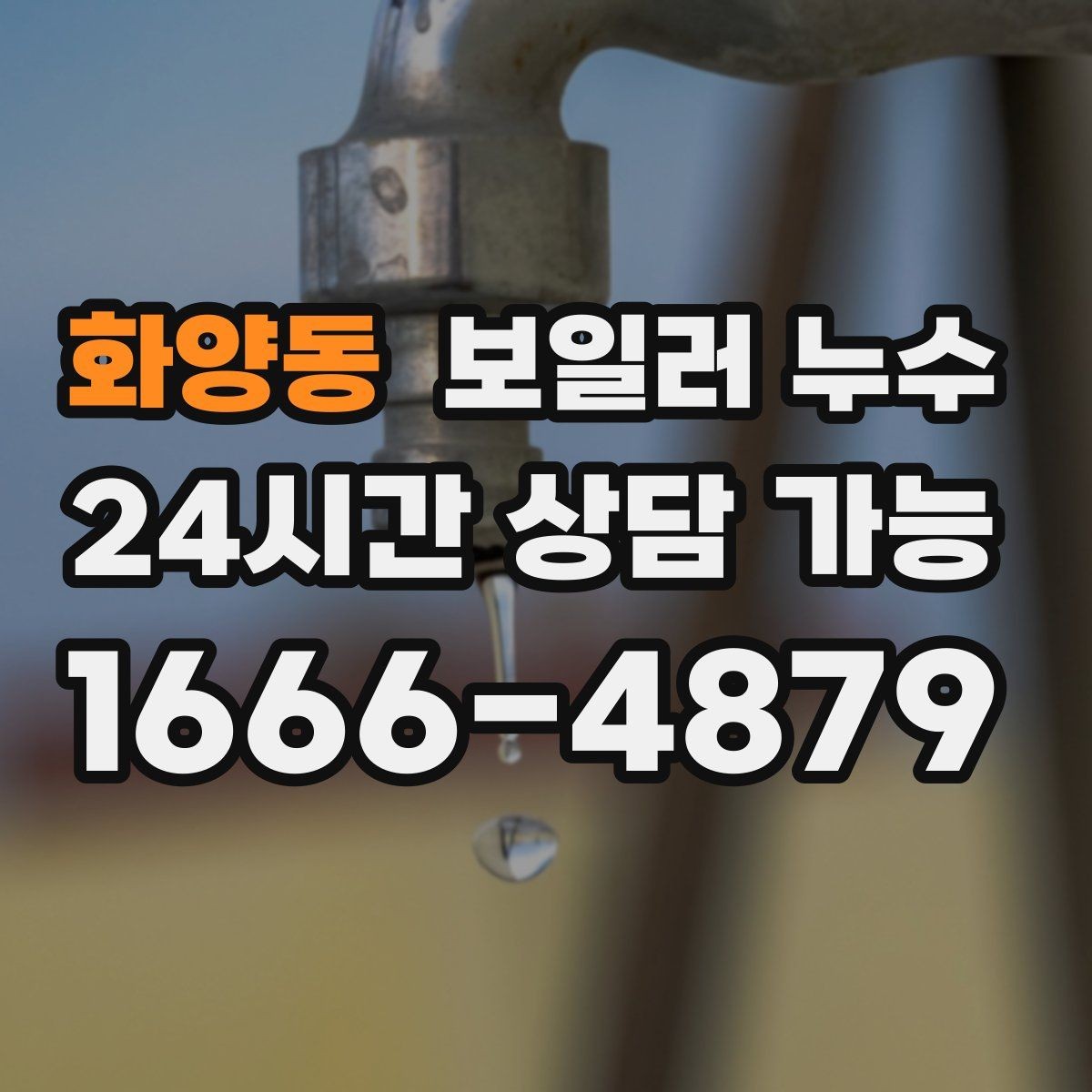 화양동 보일러 누수 급하게 닦기보다 먼저 해야 할 확인