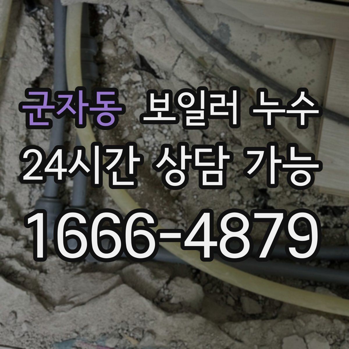 군자동 보일러 누수 보일러실 물기와 악취가 동시에 날 때