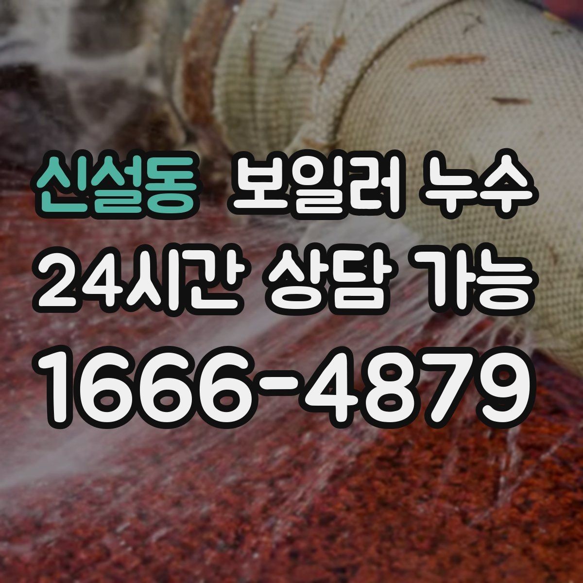 신설동 보일러 누수 점검 결과에 따라 조치 우선순위 잡기