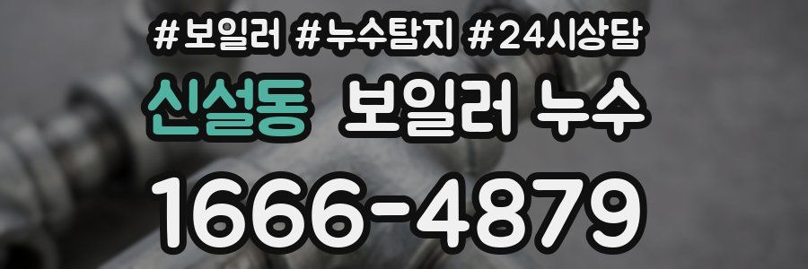 신설동 누수탐지