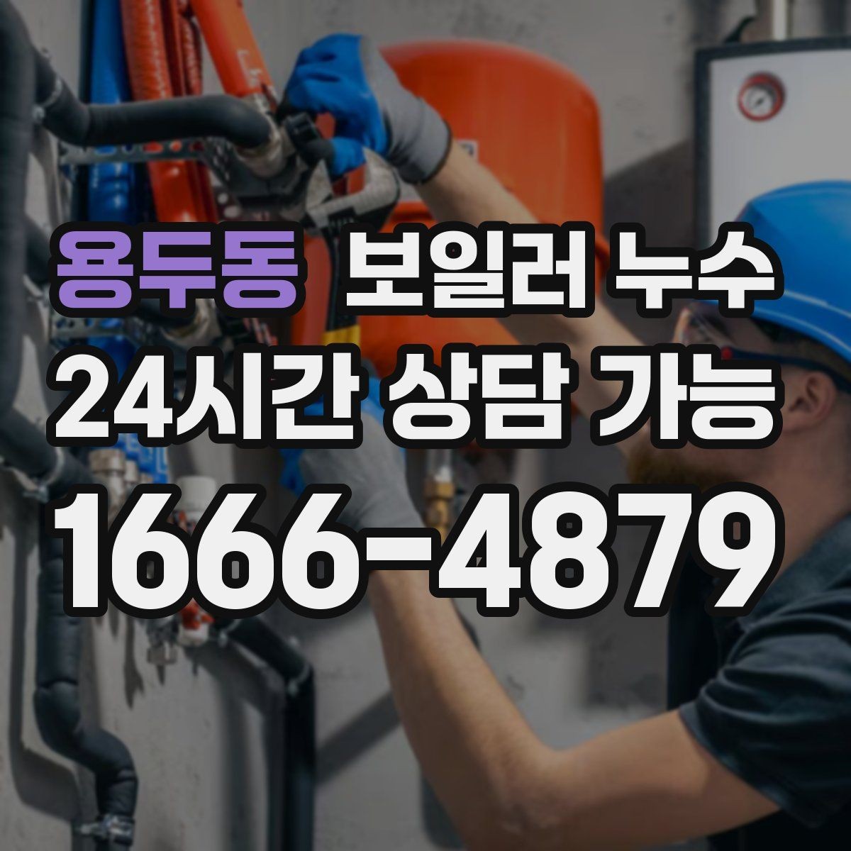 용두동 보일러 누수 보일러실 문턱이 젖는 증상
