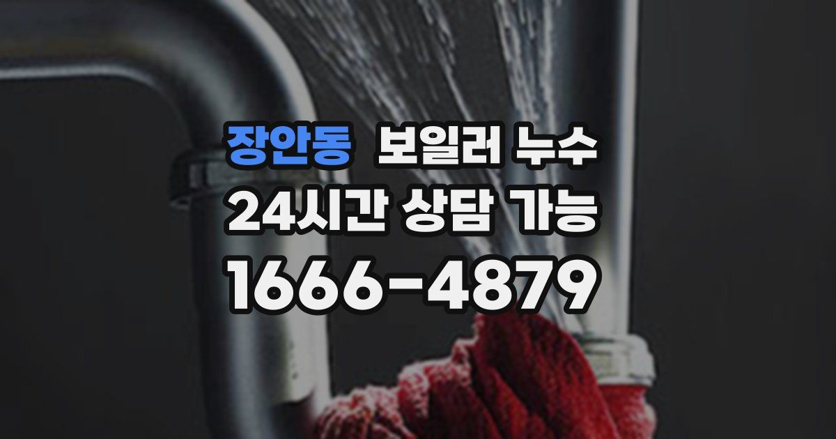 장안동 보일러 누수