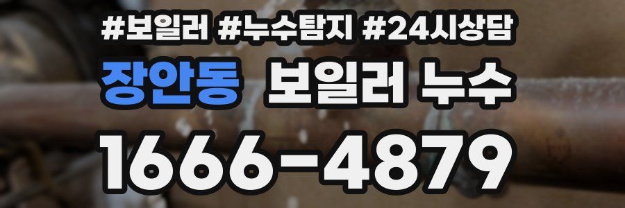 장안동 누수탐지