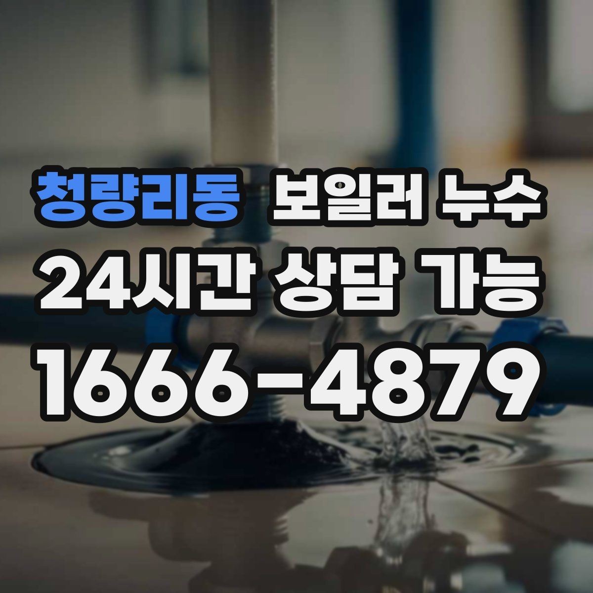 청량리동 보일러 누수 물때가 늘어나는 이유와 점검