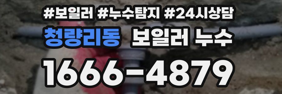 청량리동 누수탐지