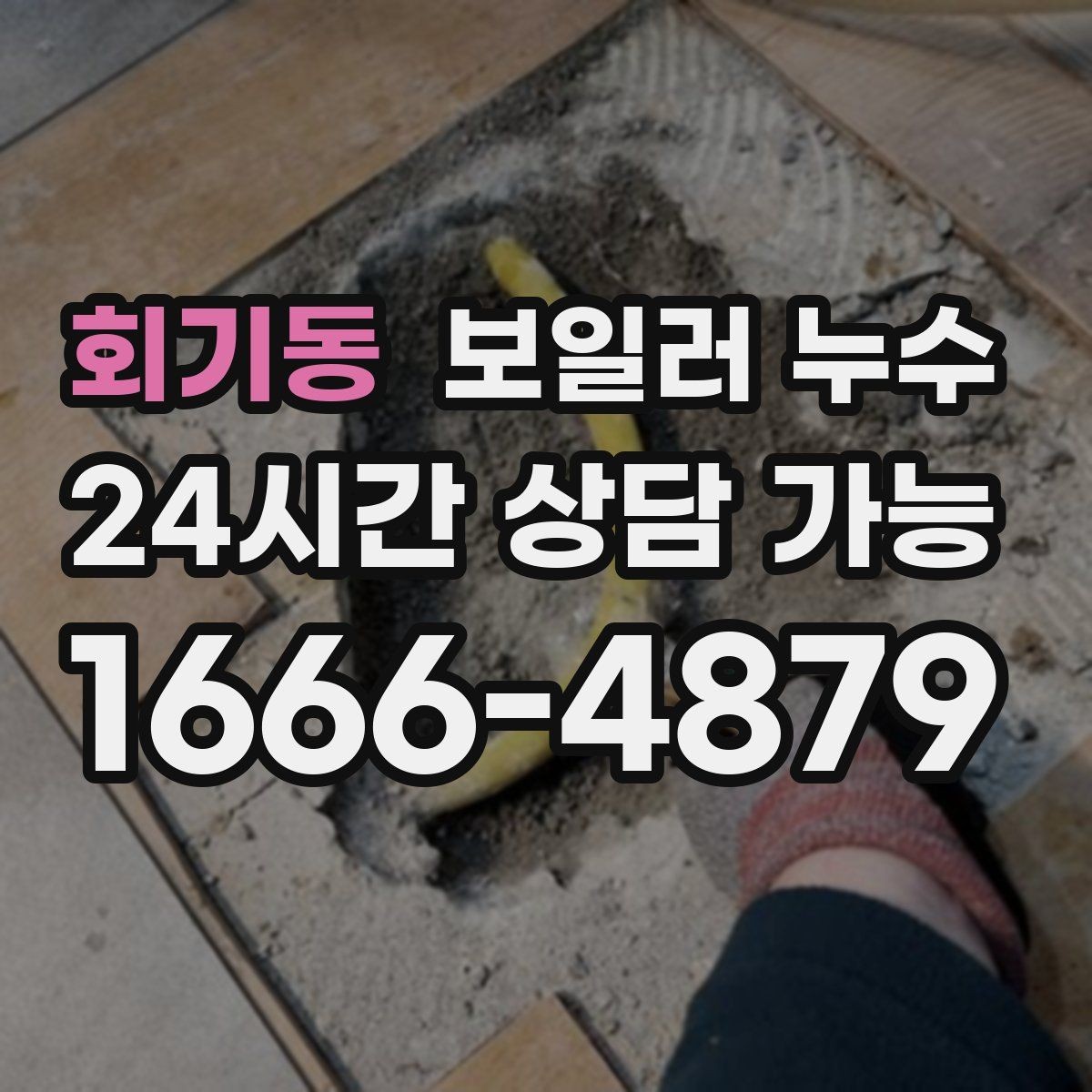 회기동 보일러 누수 문턱 주변이 축축할 때 원인 추정