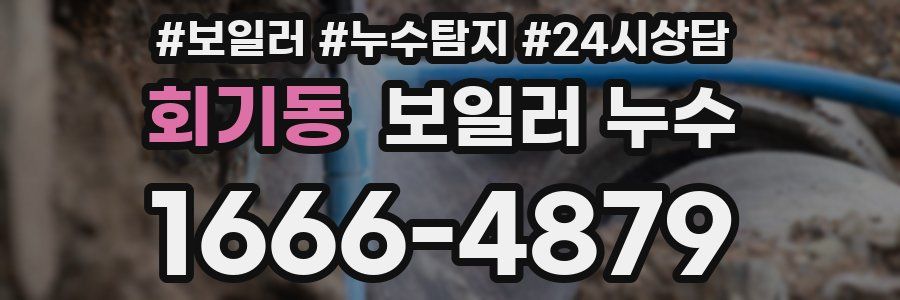 회기동 누수탐지