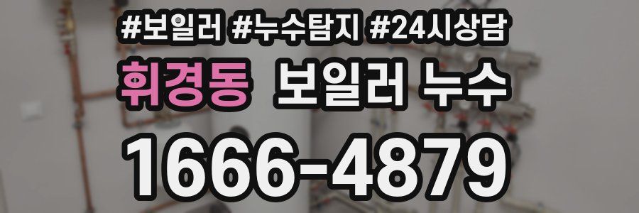 휘경동 누수탐지