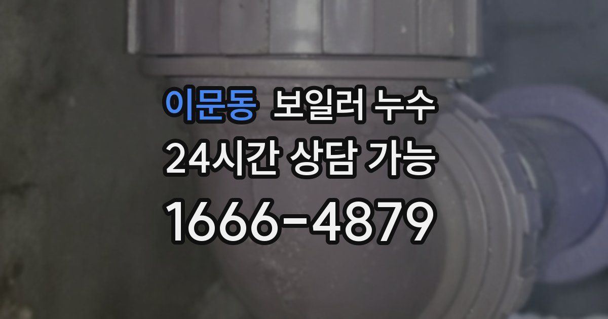 이문동 보일러 누수