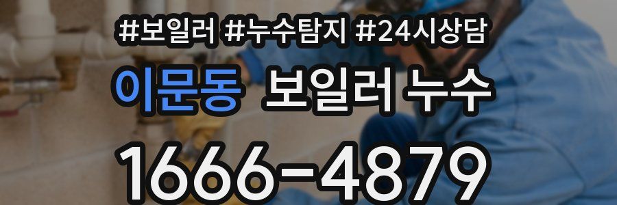 이문동 누수탐지