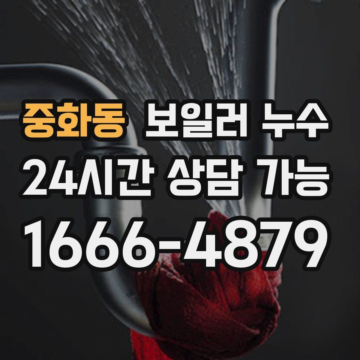 중화동 보일러 누수 상담할 때 꼭 말해야 할 증상 정리