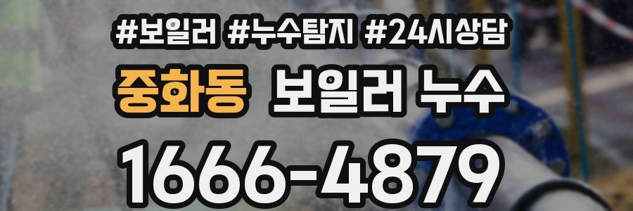 중화동 누수탐지