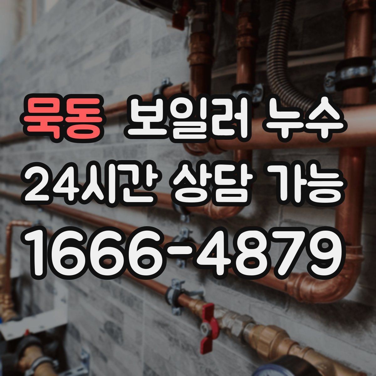 묵동 보일러 누수 리모델링 후 바닥 젖음이 생겼을 때