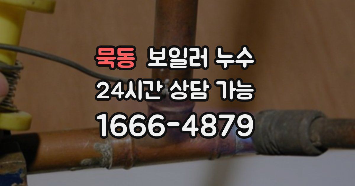 묵동 보일러 누수