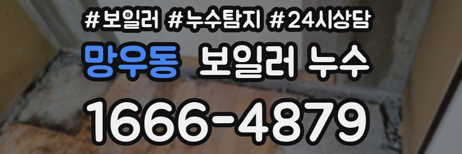 망우동 누수탐지