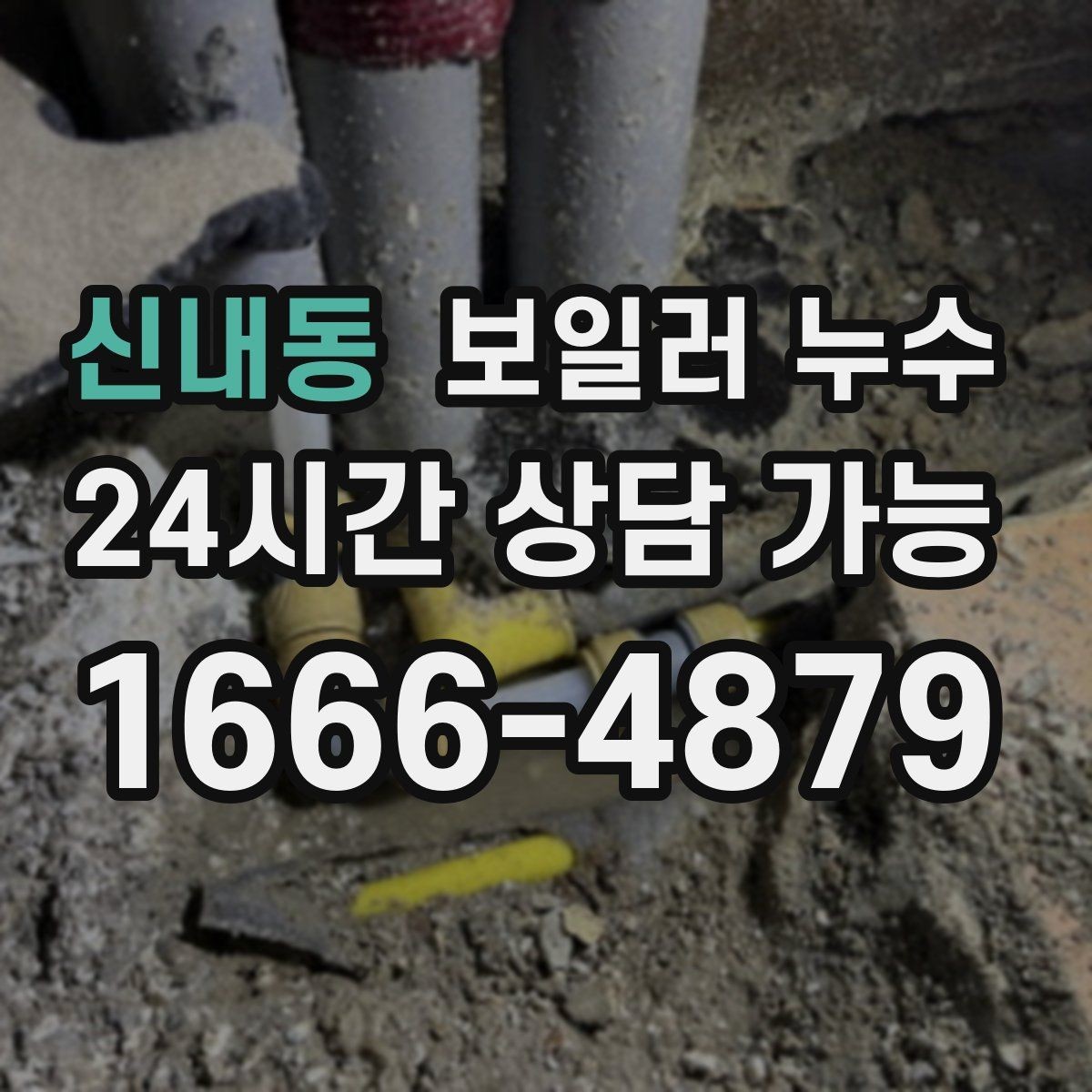 신내동 보일러 누수 장마철 습기와 헷갈릴 때 구분법