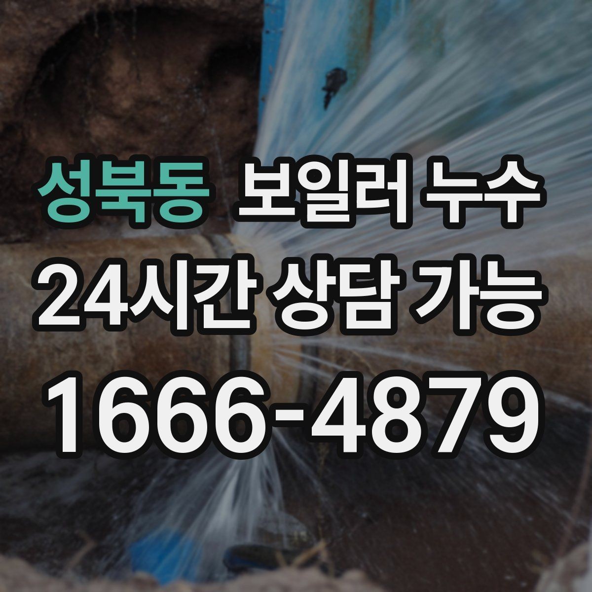 성북동 보일러 누수 빠른 점검이 비용을 줄이는 이유