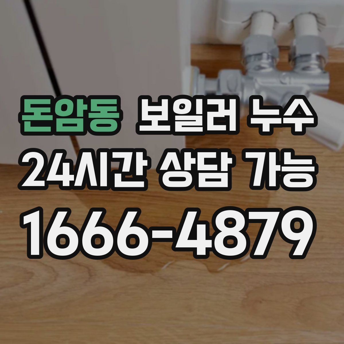 돈암동 보일러 누수 가구 밑 바닥 젖음이 반복될 때