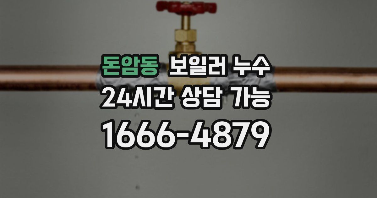 돈암동 보일러 누수
