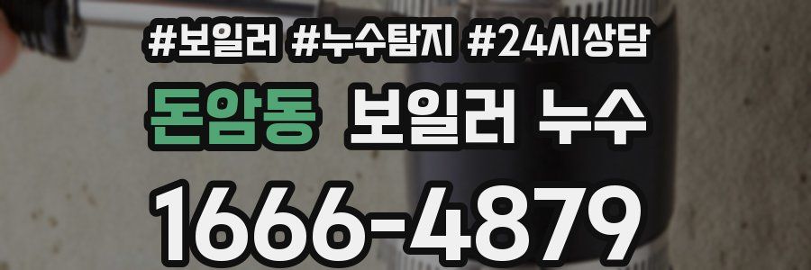 돈암동 누수탐지