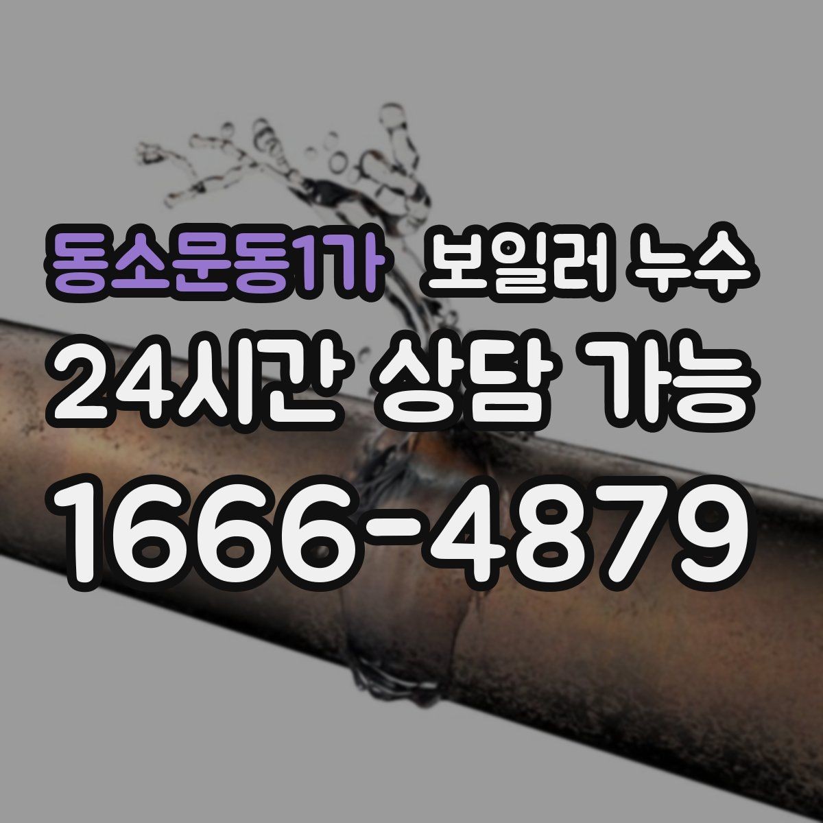 동소문동1가 보일러 누수 전기 설비 근처 젖음이 위험한 이유