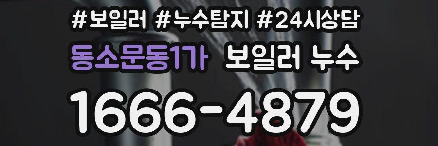 동소문동1가 누수탐지