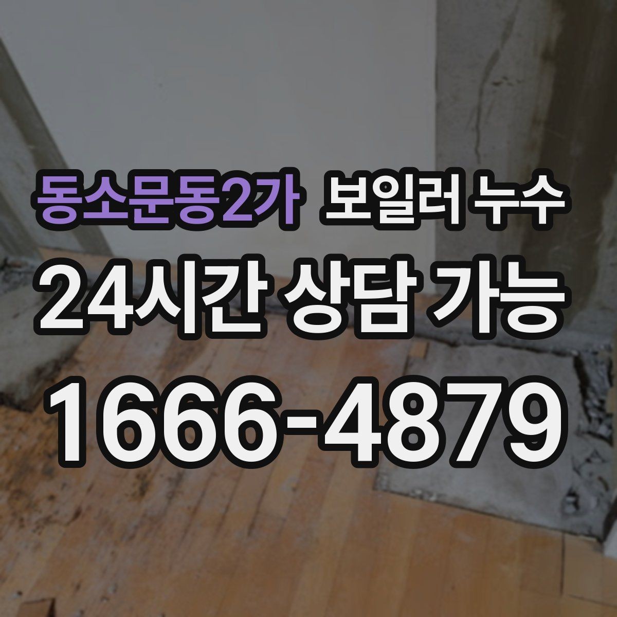 동소문동2가 보일러 누수 세입자 집주인 대응 흐름 정리