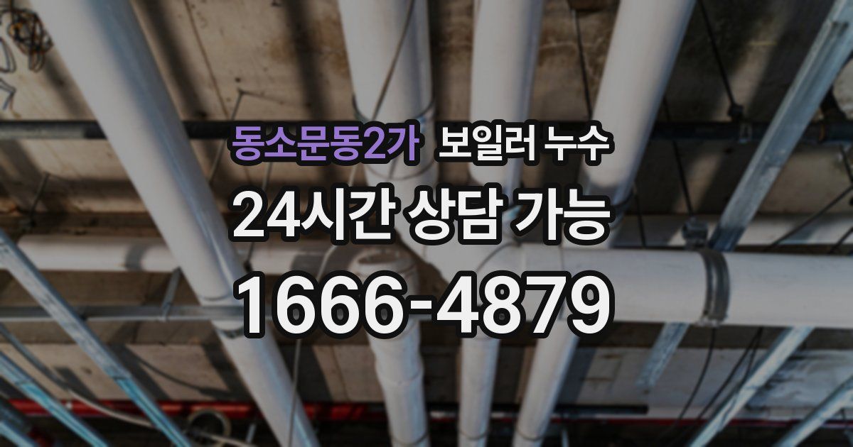 동소문동2가 보일러 누수