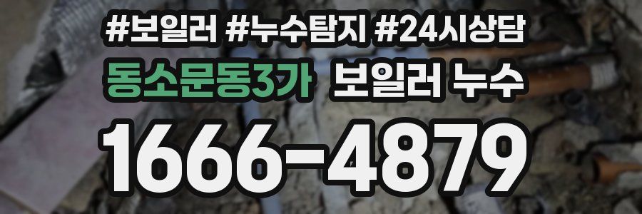 동소문동3가 누수탐지