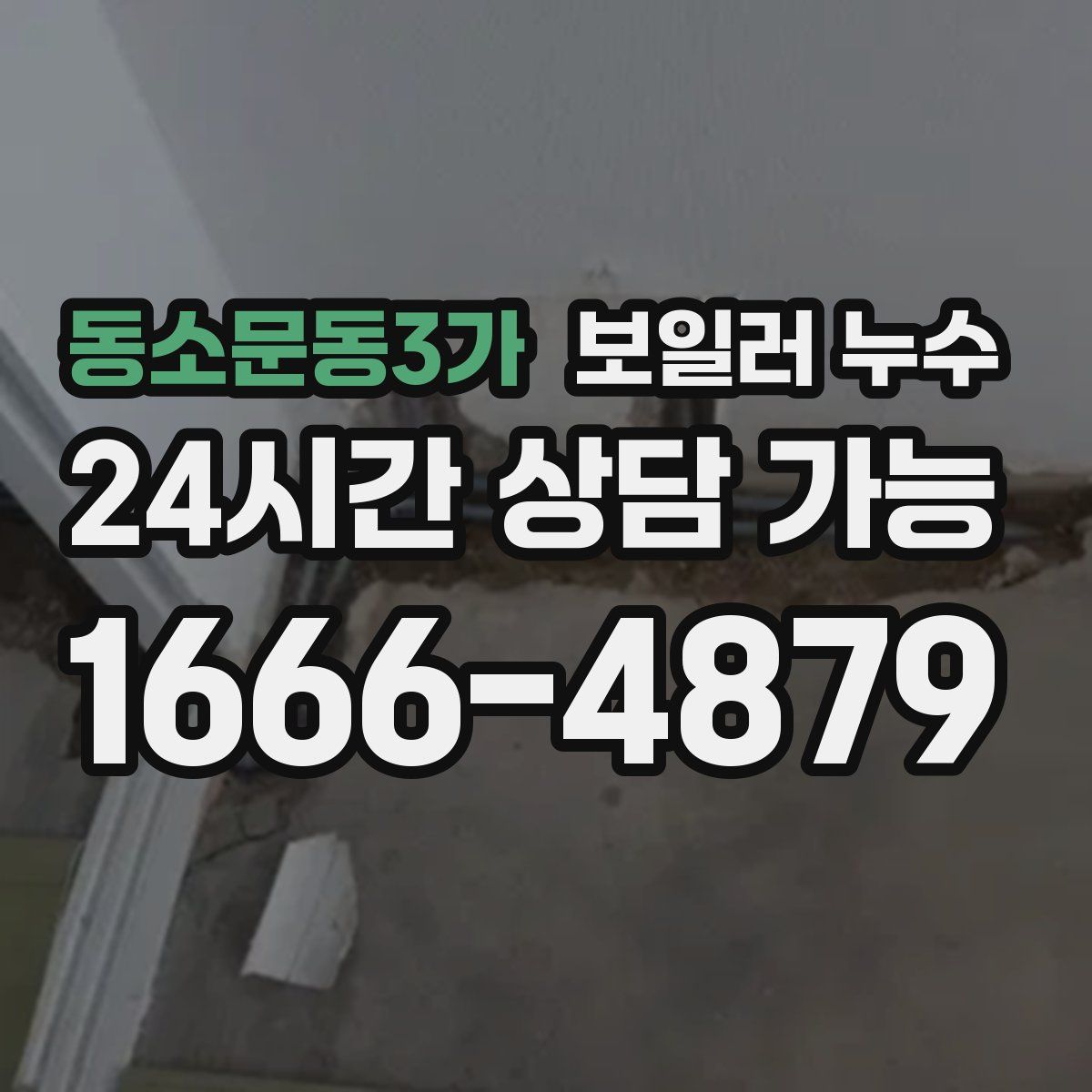 동소문동3가 누수