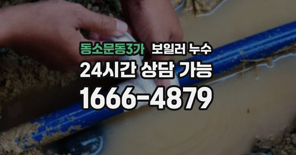 동소문동3가 보일러 누수