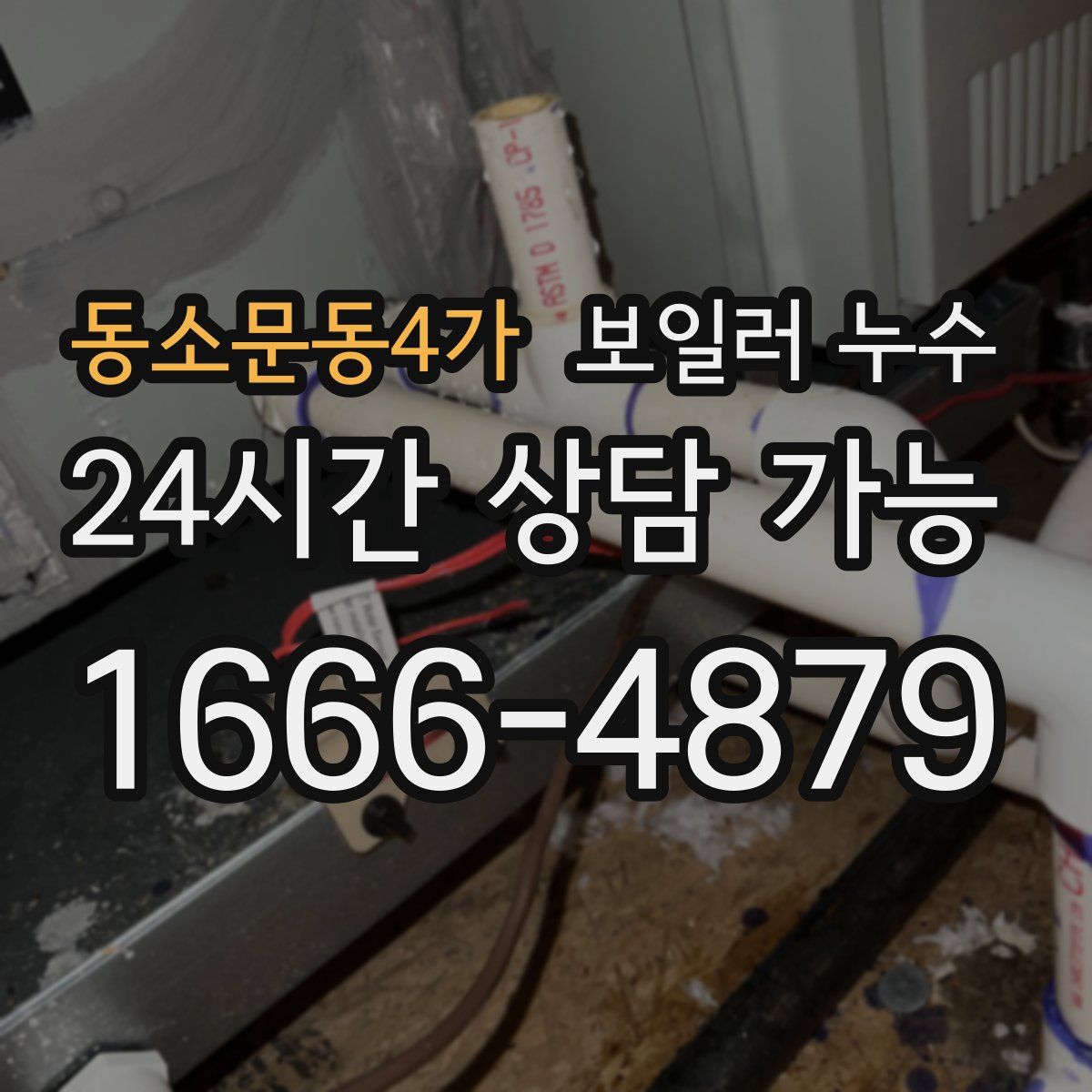 동소문동4가 누수