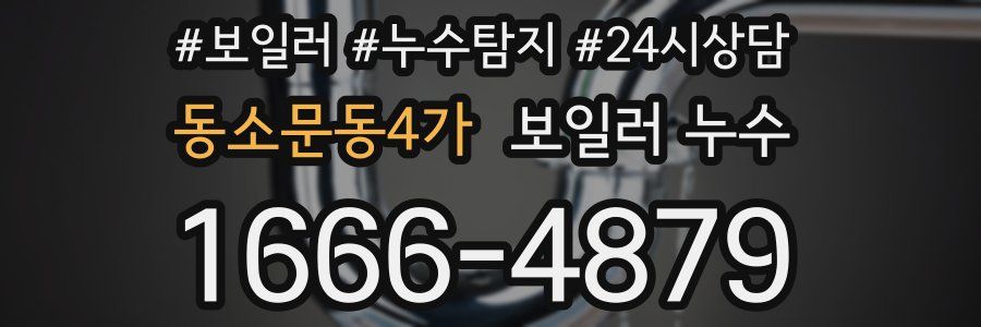 동소문동4가 누수탐지