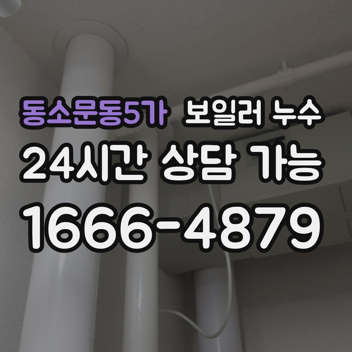 동소문동5가 보일러 누수 바닥 변색이 먼저 나타나는 경우