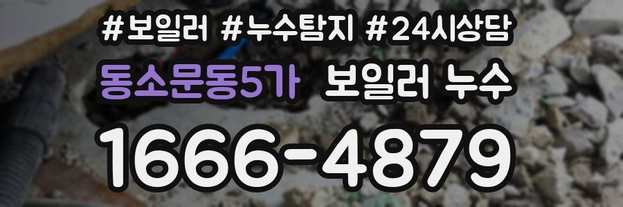 동소문동5가 누수탐지