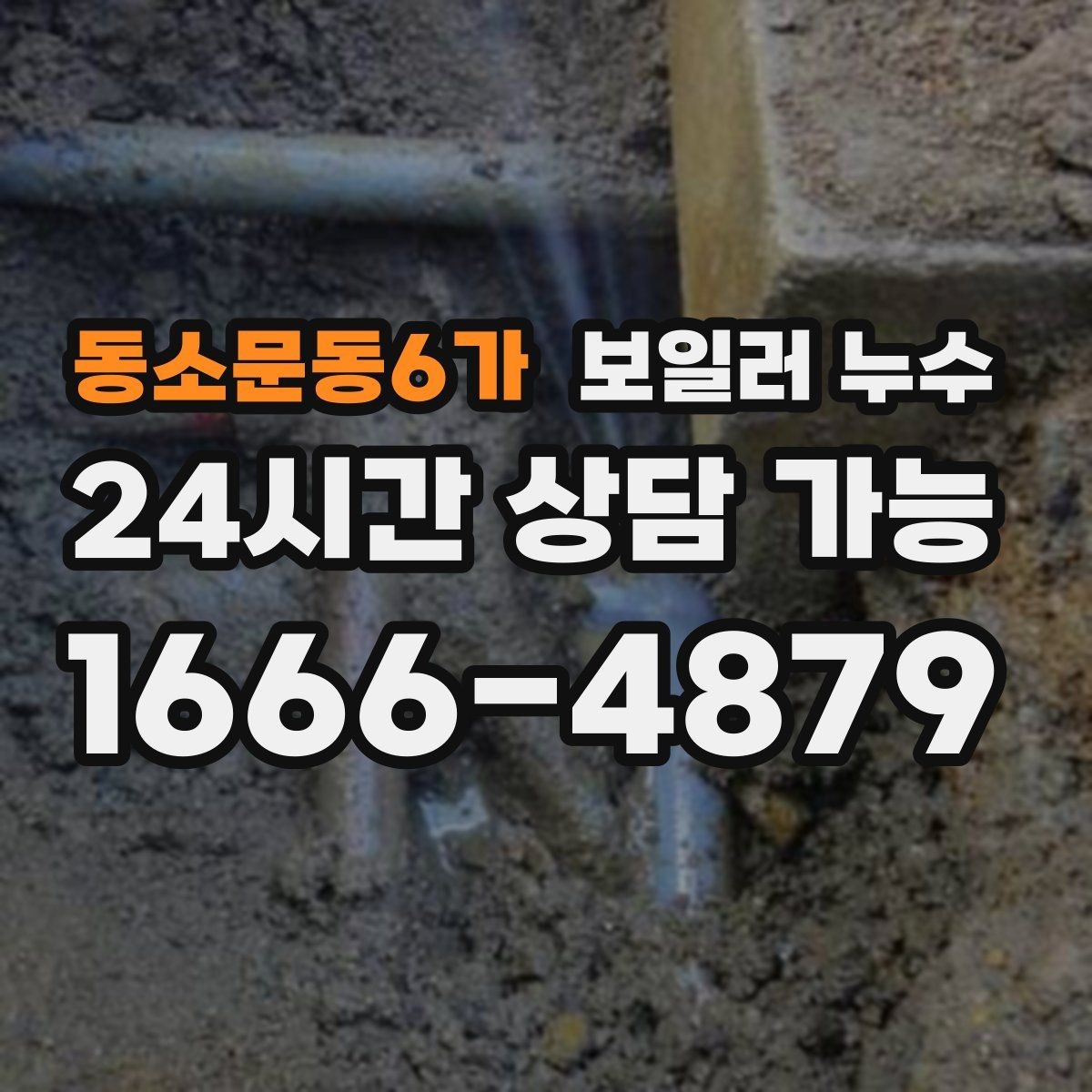 동소문동6가 보일러 누수 임시로 덮어두면 손해가 커지는 이유