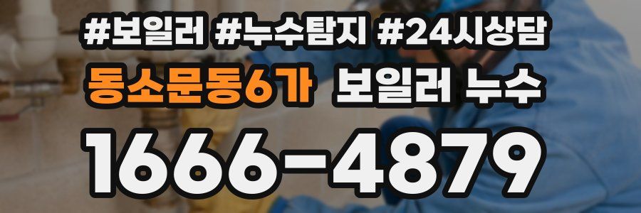 동소문동6가 누수탐지