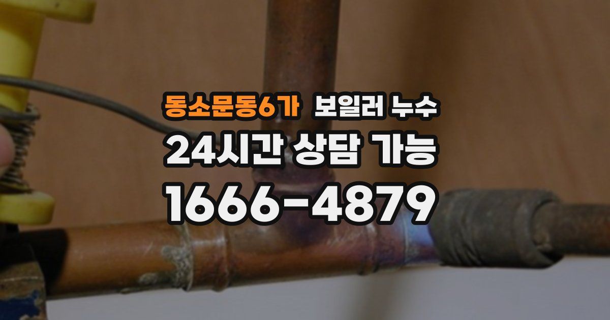 동소문동6가 보일러 누수