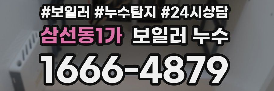 삼선동1가 누수탐지