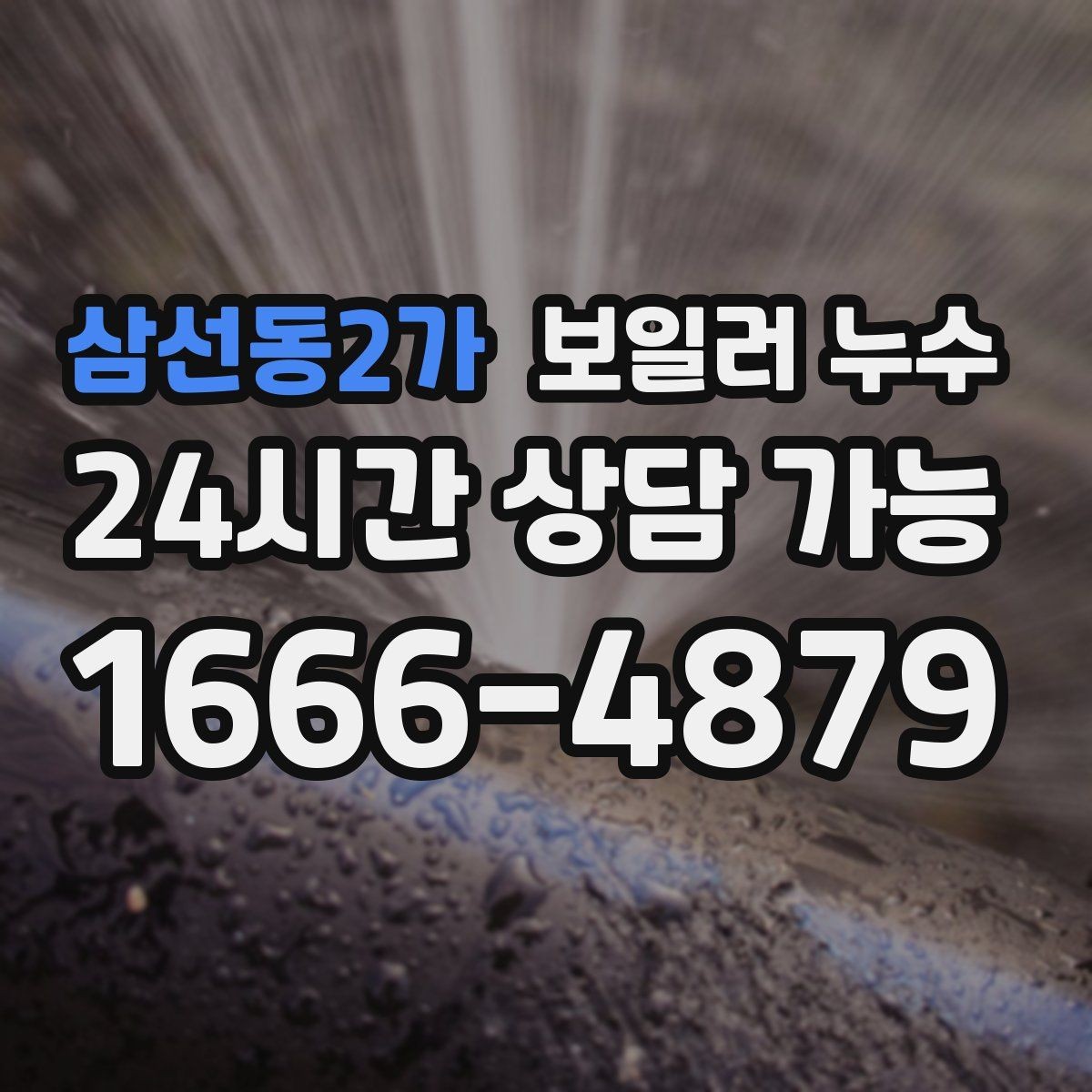 삼선동2가 보일러 누수 소파 뒤 벽면이 젖을 때 확인 순서