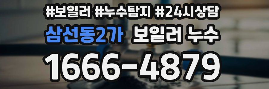 삼선동2가 누수탐지